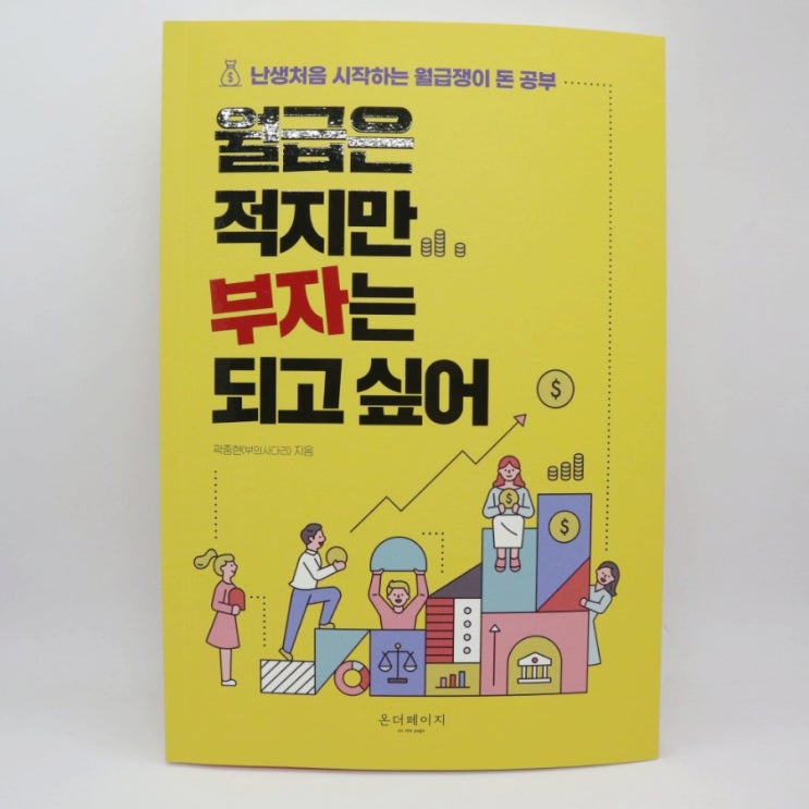 [책 리뷰] 월급은 적지만 부자는 되고 싶어/곽중현(부의사다리)