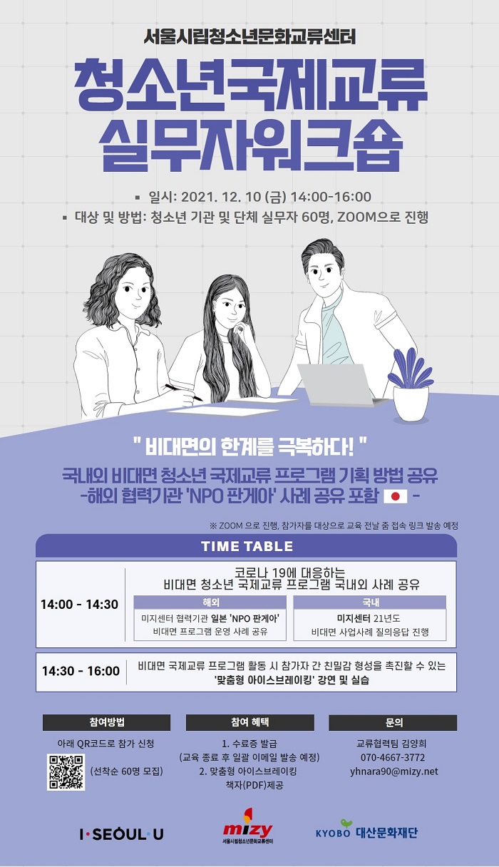 서울시립청소년문화교류센터, ‘비대면 청소년국제교류실무자워크숍’ 진행