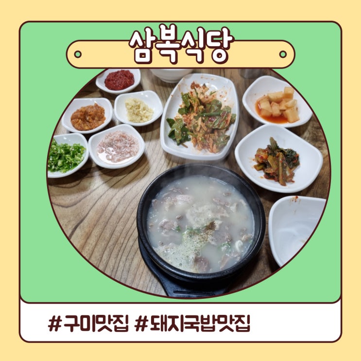 완벽했던 돼지국밥 맛집 돌솥밥 나오는 구미 삼복식당 완벽했던 돼지국밥 맛집 돌솥밥 나오는 구미 삼복식당