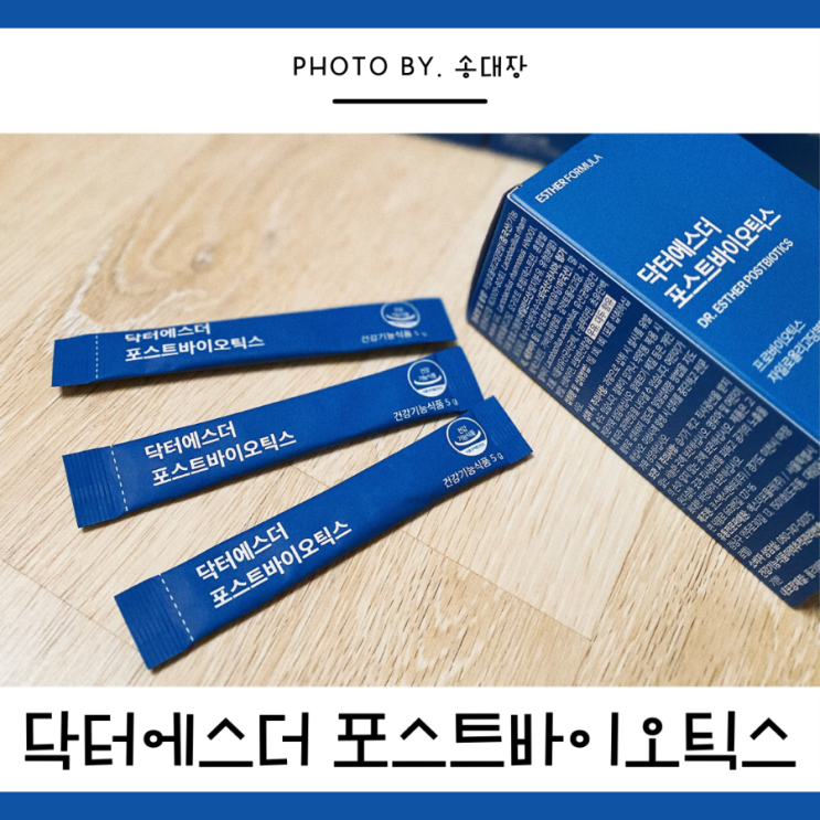 포스트바이오틱스 여에스더몰 내돈내산 / 송대장