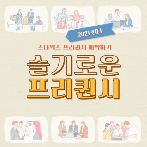  스타벅스 2021 윈터 프리퀀시 증정품 예약하기 (+재고 없음 꿀팁)