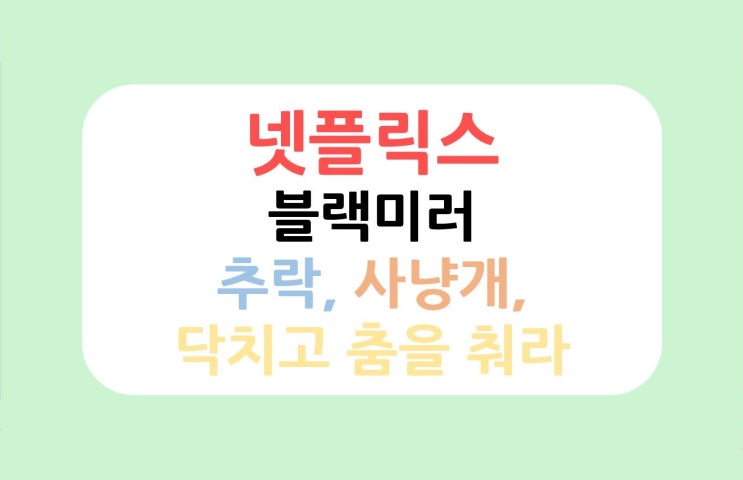  블랙미러 추락 사냥개 닥치고 춤을 춰라 후기(스포X)