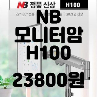  (내돈내산)(솔직리뷰)H100 모니터암 리뷰 및 구매후기 northbayou nb h100