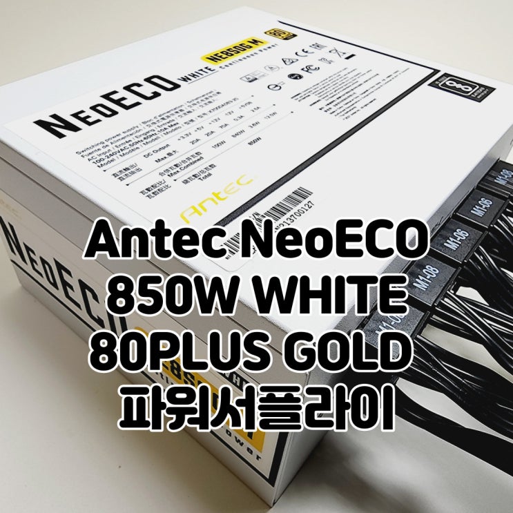 화이트 컴퓨터 시스템을 위한 안텍 파워, NeoECO NE850G M 850W WHITE 80PLUS GOLD 풀모듈러