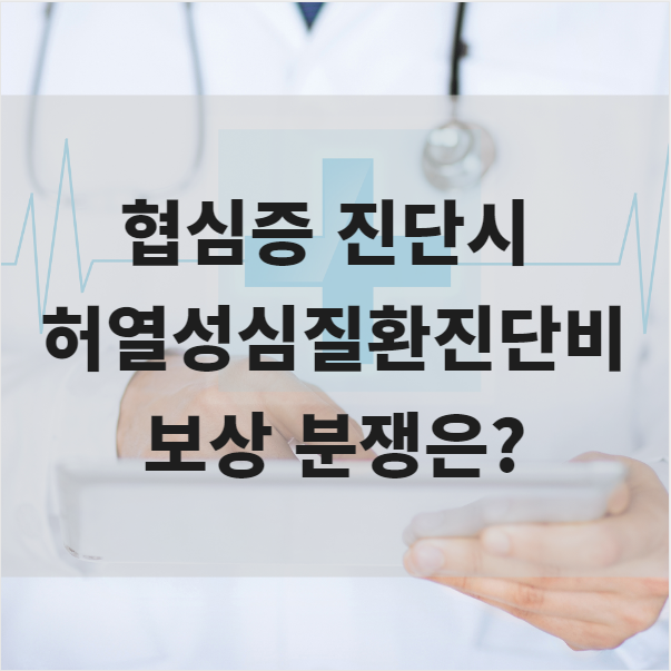  협심증 진단시 허열성심질환진단비 보상 분쟁은?