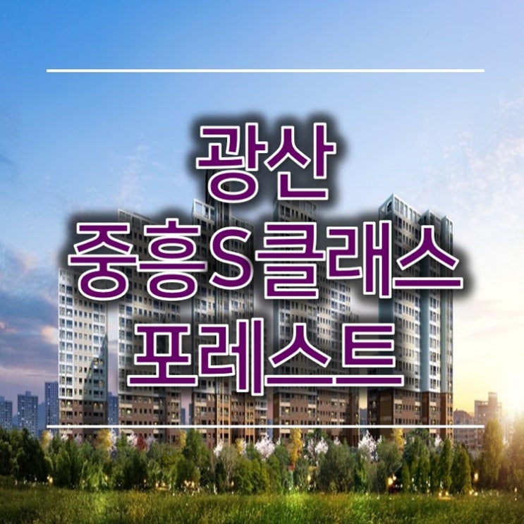 광산 중흥S클래스 포레스트 공급정보 (분양가, 일정안내) 광산 중흥S클래스 포레스트 공급정보 (분양가, 일정안내)