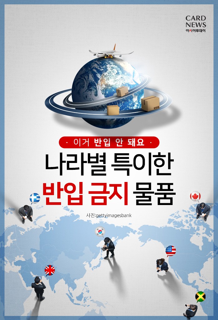  [카드뉴스] 이거 반입 안 돼요... ‘나라별 특이한 반입 금지 물품’