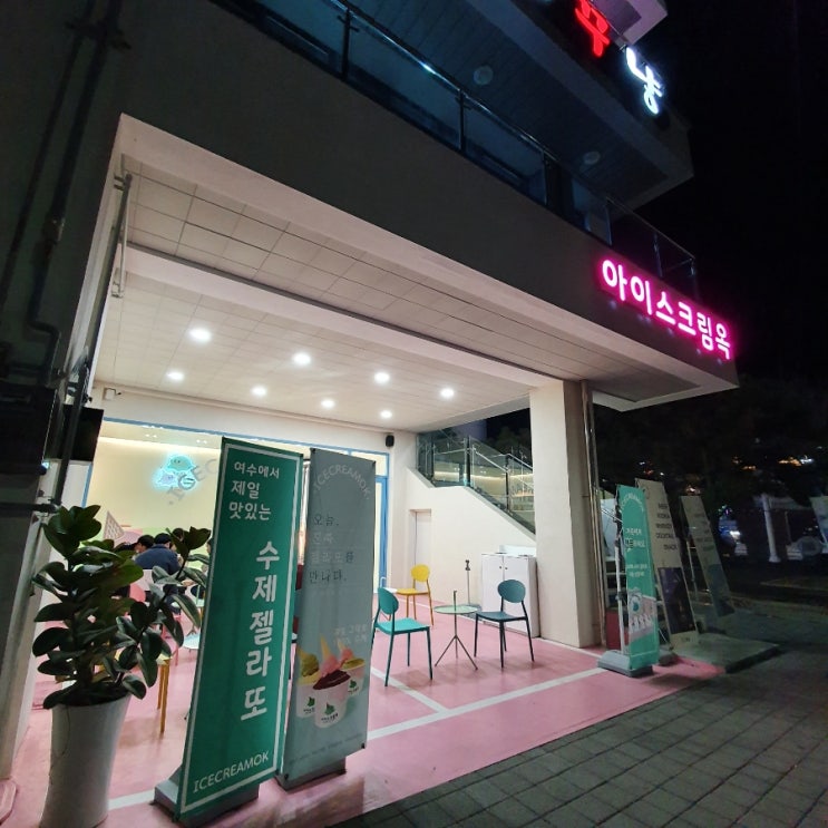  여수 수제 젤라또 8가지 맛 추천 : 아이스크림옥