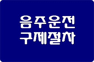  음주운전 단속이 강화되었습니다.