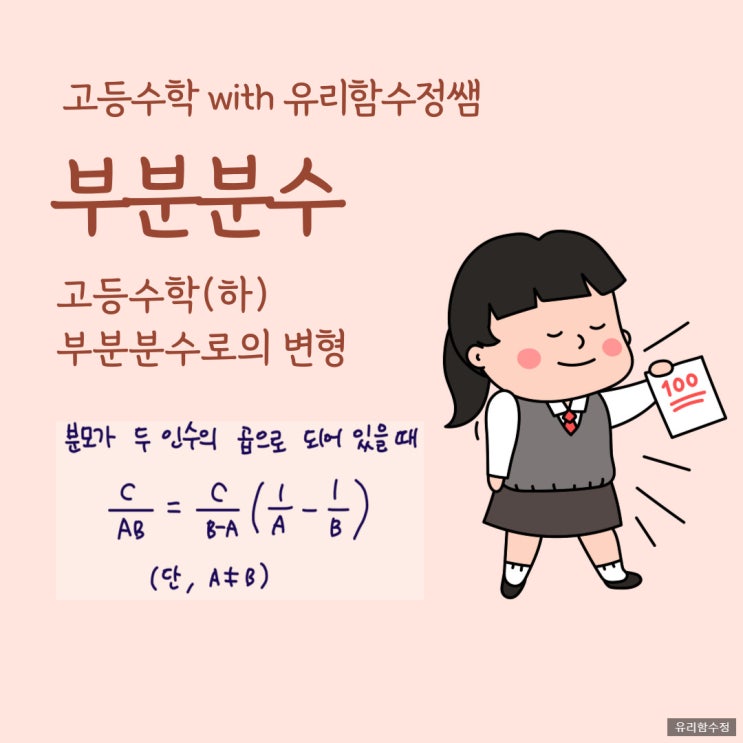  고등수학(하) 부분분수로의 변형 활용