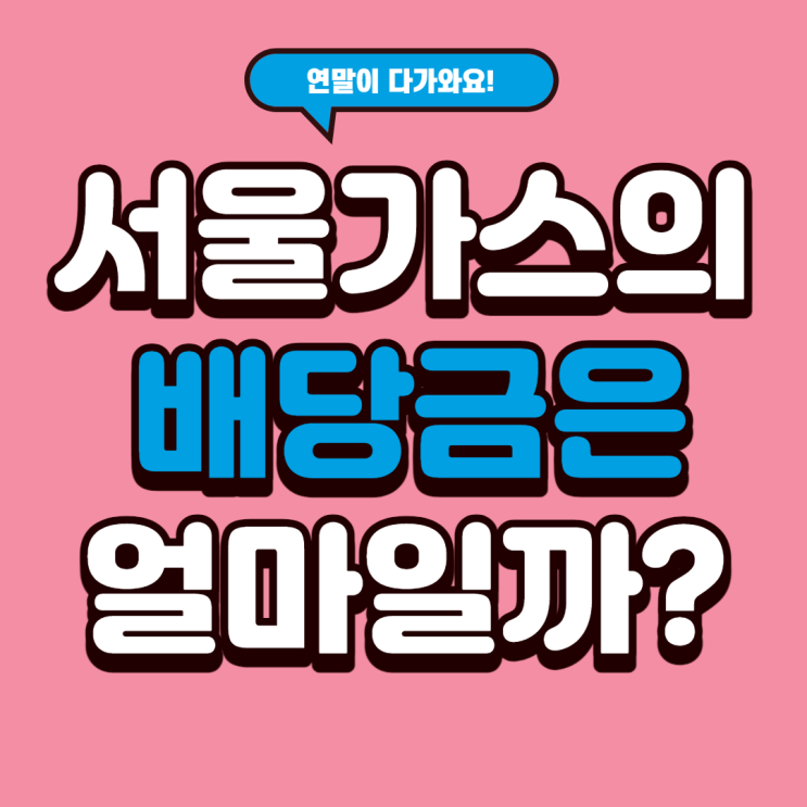  고배당주 서울가스의 배당금은 얼마일까?