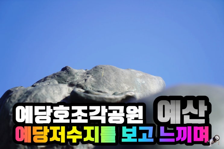 충남 예산가볼만한곳 예당호 조각공원