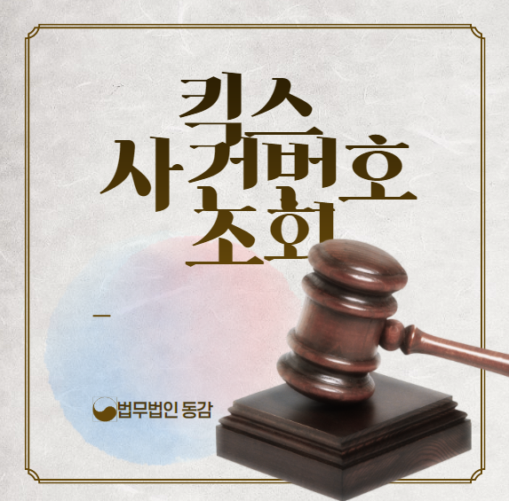킥스 사건번호 조회, 쉽게 따라하기 킥스 사건번호 조회, 쉽게 따라하기
