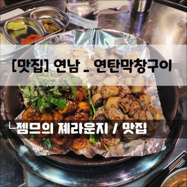 &lt;연남동 막창 맛집 / 연탄막창구이&gt; 연남동 맛집 추천!