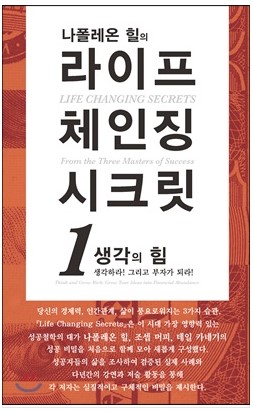 [도서리뷰]라이프체인징 시크릿1 생각의 힘(나폴레온 힐)