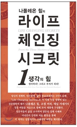  [도서리뷰]라이프체인징 시크릿1 생각의 힘(나폴레온 힐)