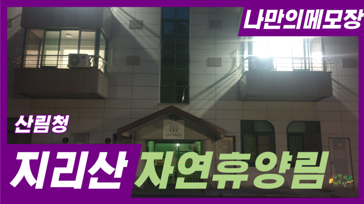  산림청 지리산 자연 휴양림 탐방기