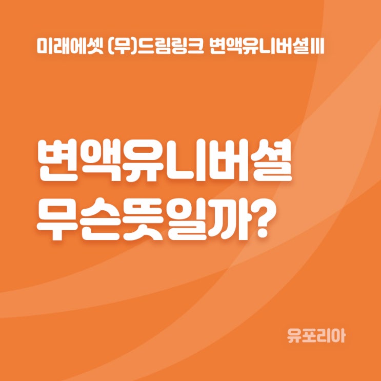  미래에셋 (무)드림링크 변액유니버셜Ⅲ - 대체 무슨 뜻일까?