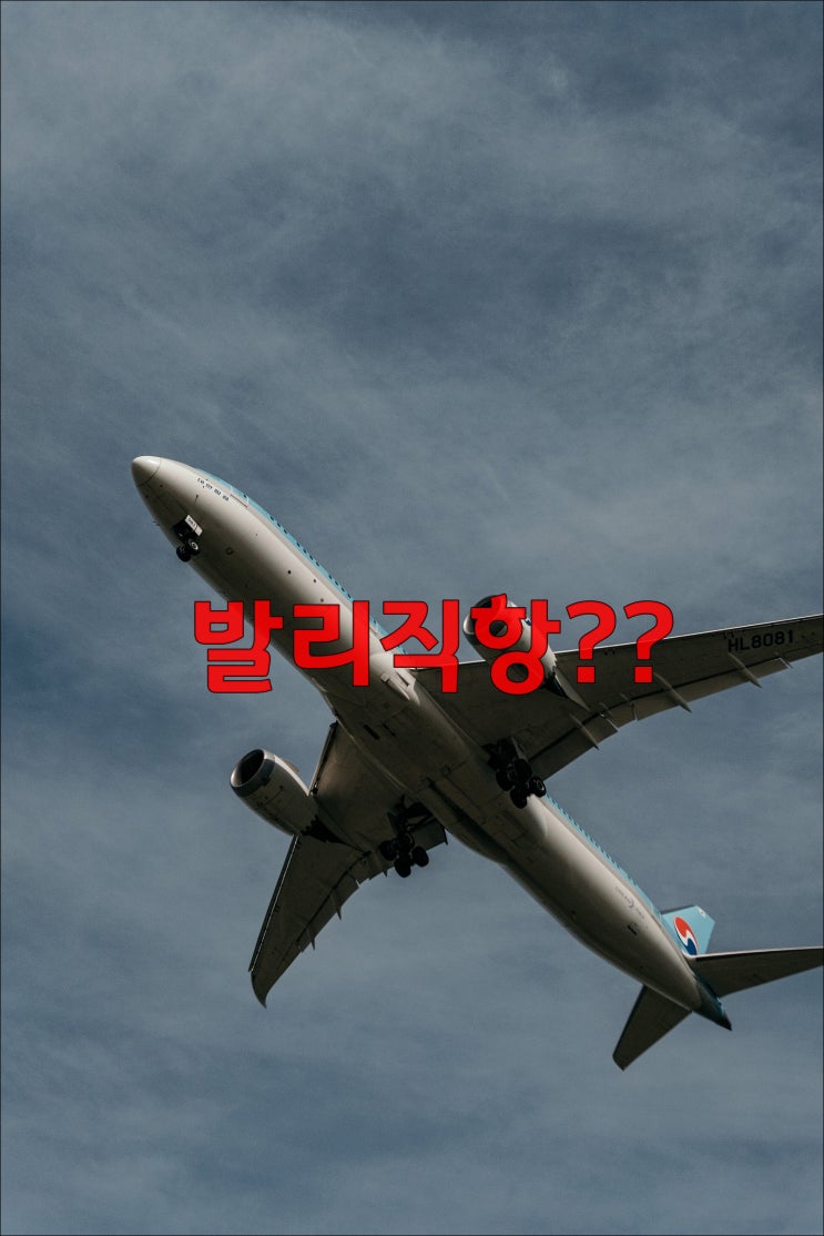  발리 직항 노선 언제 오픈할까요?