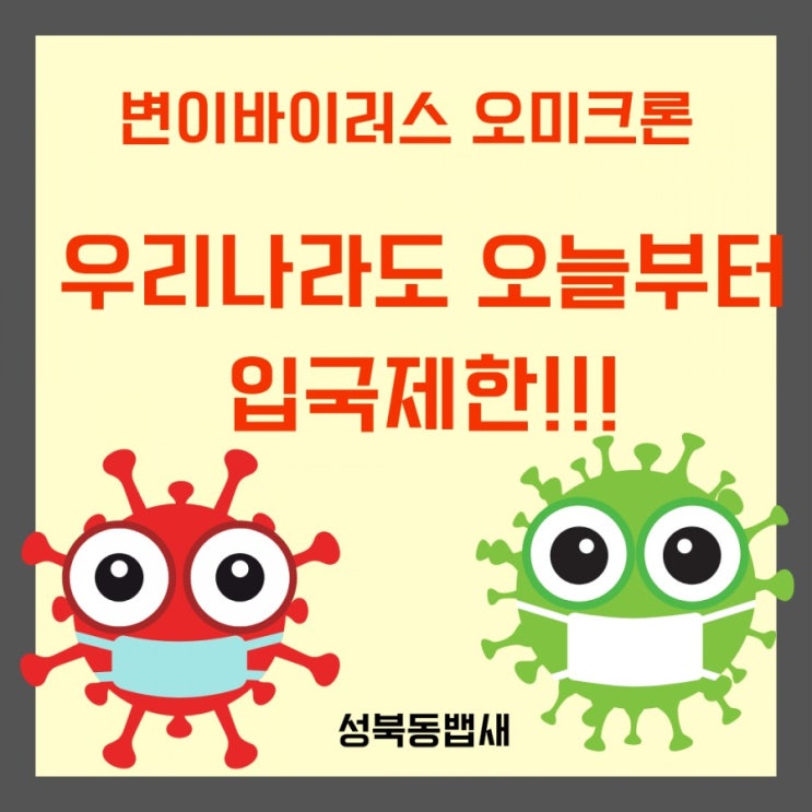  오미크론 공포 국내도 오늘부터 입국 제한(ft,변이 델타보다 오미크론이 쎈건가요?)