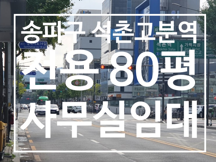 〔매물번호 KS-211130〕석촌고분역 인근 80평대 대형 사무실!! 주차완벽!!
