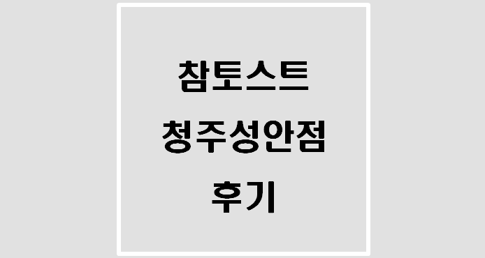  참토스트 청주성안점 후기(토스트 1500원)