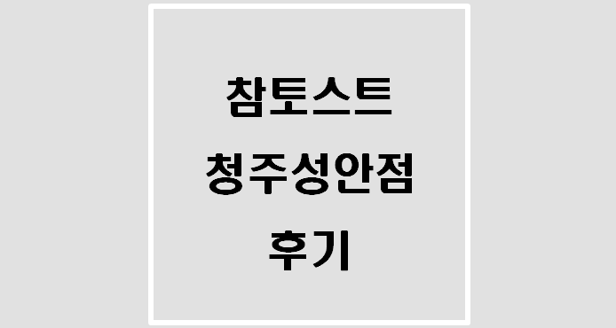 참토스트 청주성안점 후기(토스트 1500원)