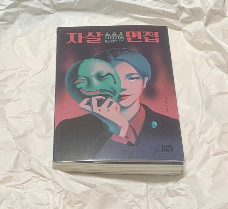  MZ 2030세대 읽을만한 인문학 단편소설책 추천 '자살면접' 박정현 지음 블랙페이퍼 리뷰