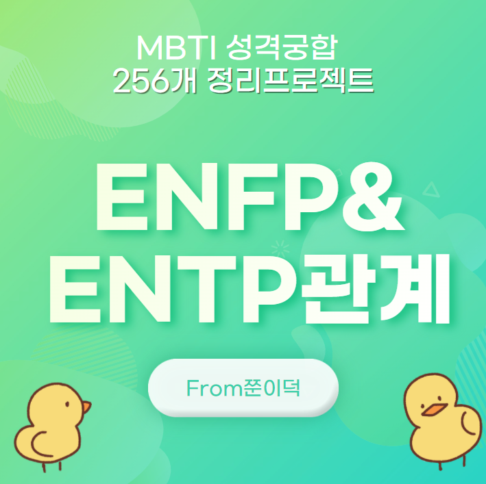  ENFP,ENTP/엔프피,엔팁 궁합,연애,관계 [12/256]