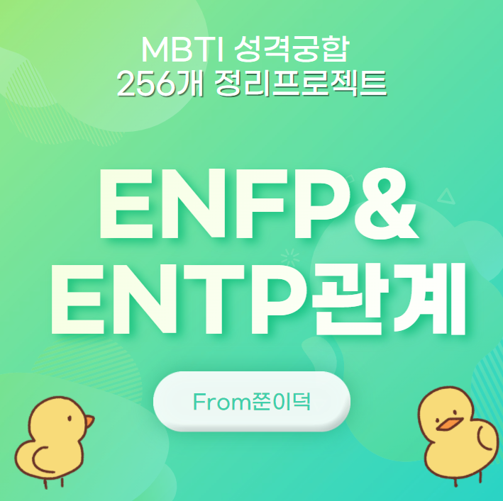 ENFP,ENTP/엔프피,엔팁 궁합,연애,관계 [12/256]