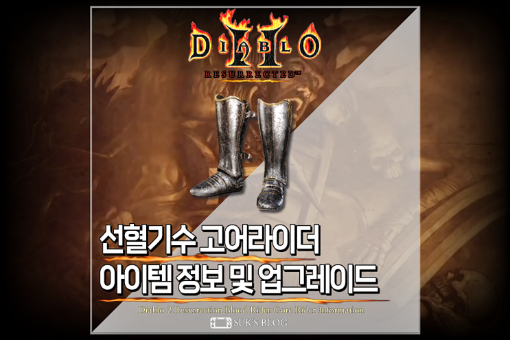  디아2 선혈기수 워부츠 고어부츠 디아블로2 레저렉션 업고어 라이더