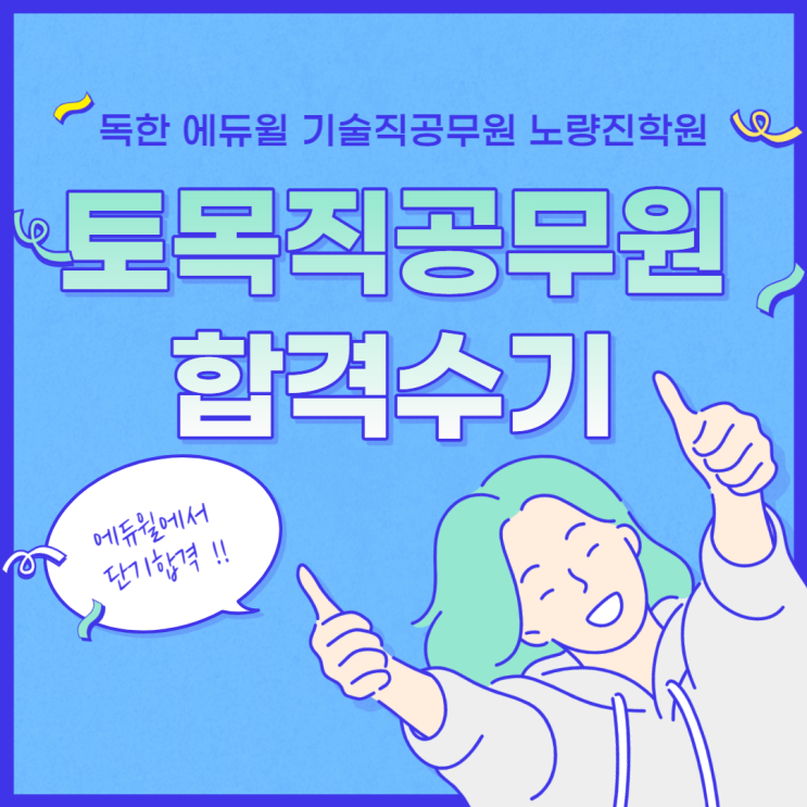 [노량진기술직공무원학원] 에듀윌에서 공부하고 토목직공무원 단기합격하다 !