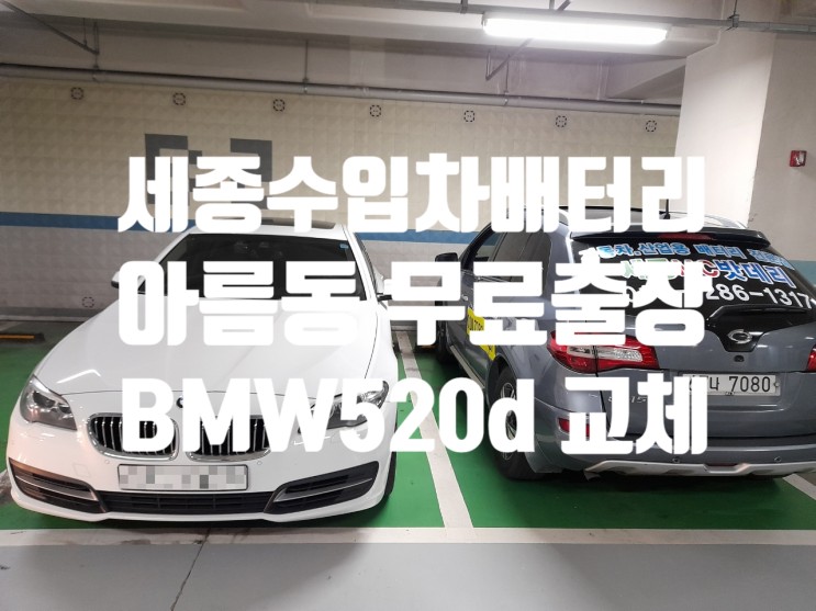 세종 수입차 출장 배터리 BMW520d 바르타AGM105 교체