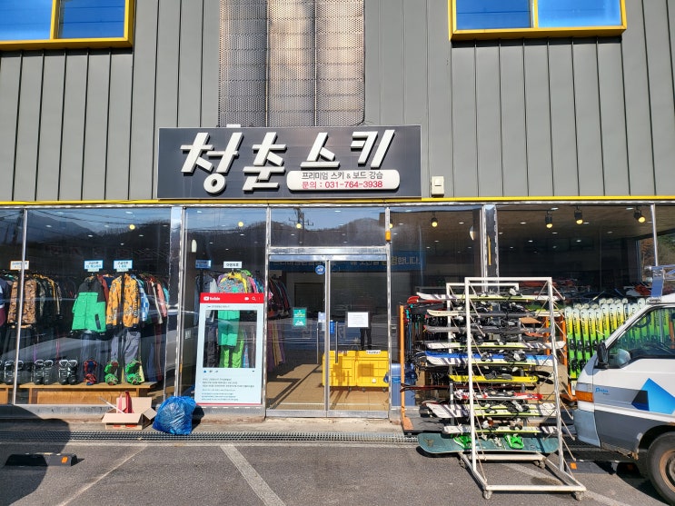  곤지암스키샵 추천 곤지암렌탈샵 청춘스키