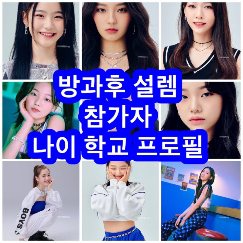 방과후 설렘 참가자 나이 프로필 인스타 이지우 김유연 학력 김윤서 오유진 한음 김리원 최....