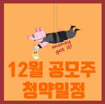  2021년 12월 공모주 청약일정