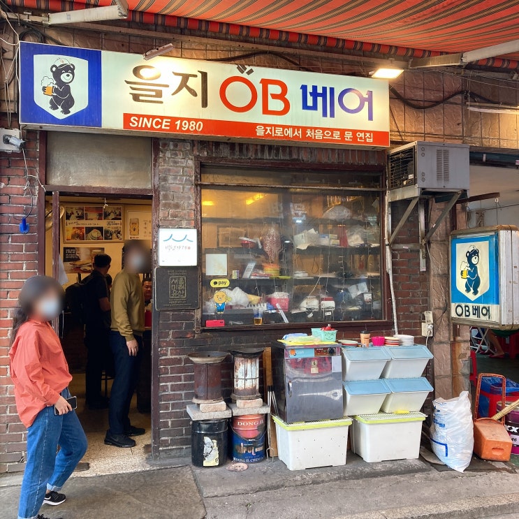  을지OB베어 : 맥주 한잔에 취하고, 분위기에 취하고!