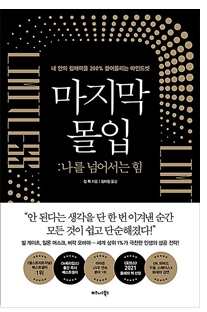  [도서리뷰]마지막 몰입 [자기개발서 추천]