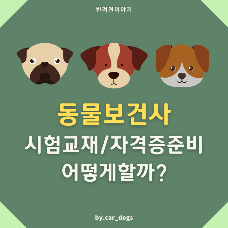 동물보건사 시험교재/자격증 준비 어떻게 할까?