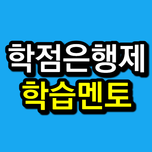  학점은행제 멘토 무조건 필요할까