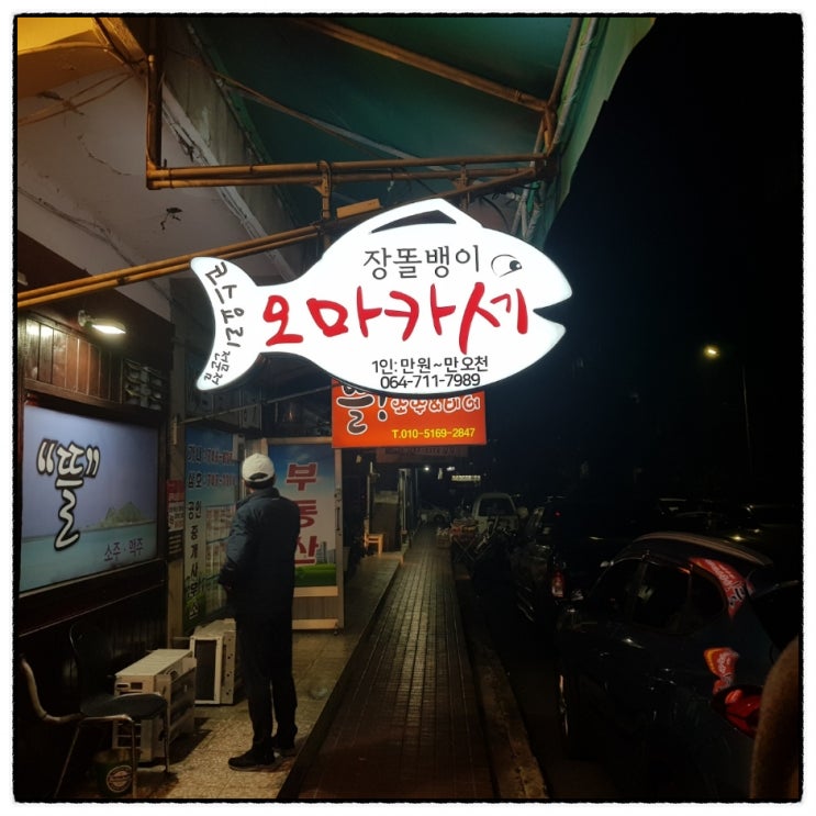  코스요리 전문점 여기는 제주도펍 장똘뱅이오마카세