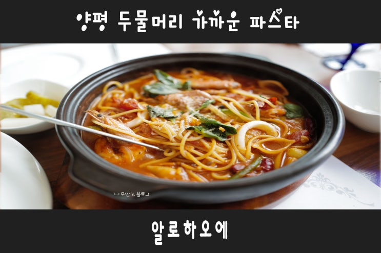  양평 동화속 궁전 같은 파스타집, 두물머리 가까운 맛집