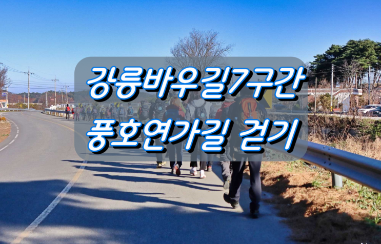 강릉바우길7구간 풍호연가길 걷기 강릉바우길7구간 풍호연가길 걷기