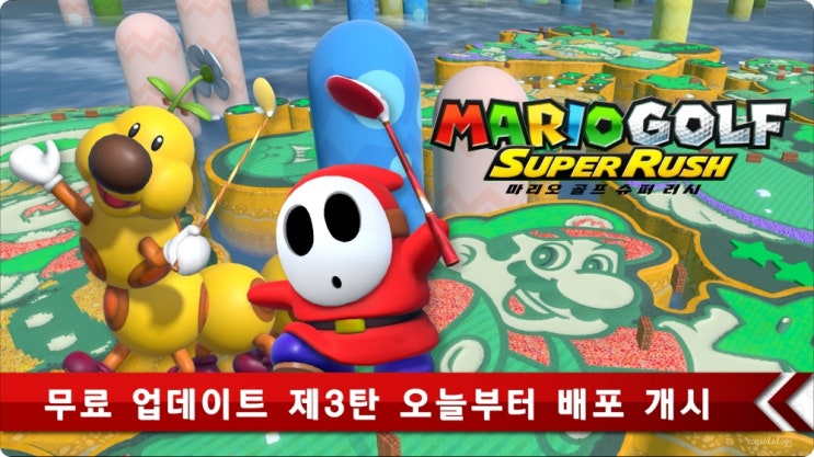  마리오 골프 슈퍼 러시 마지막 무료 업데이트 배포