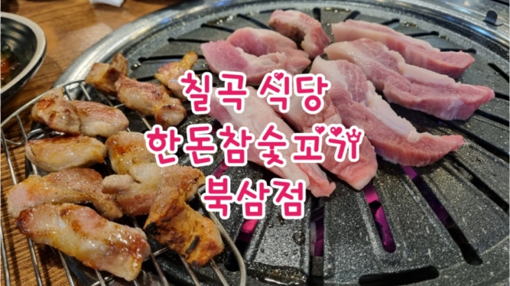 칠곡 식당 가성비 맛집 한돈참숯꼬기 북삼점 JMT 맛집 추천해요