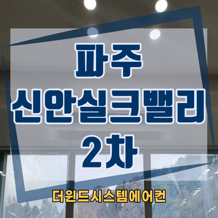  파주신안실크밸리2차[경기시스템에어컨설치]