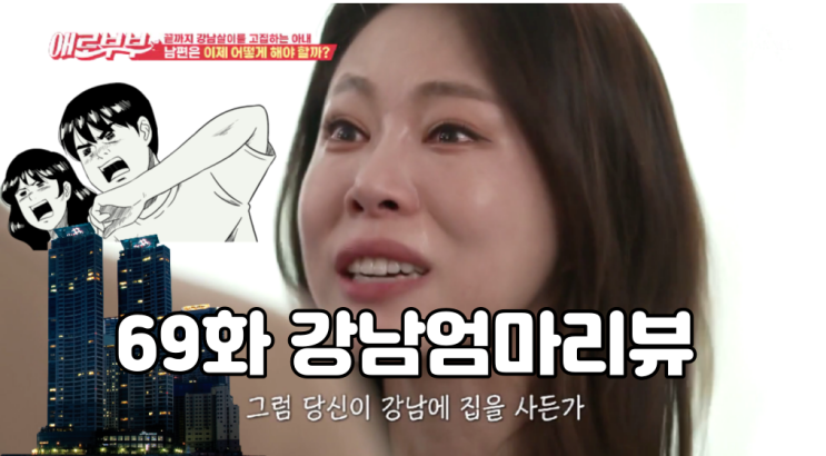  애로부부 69화 강남 엄마 리뷰_마흔 살에 퇴사하기 33편