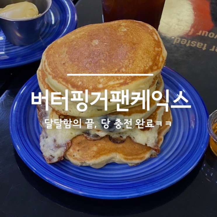 [내돈내산] 영등포 버터핑거팬케익스(버터핑거팬케이크) 후기