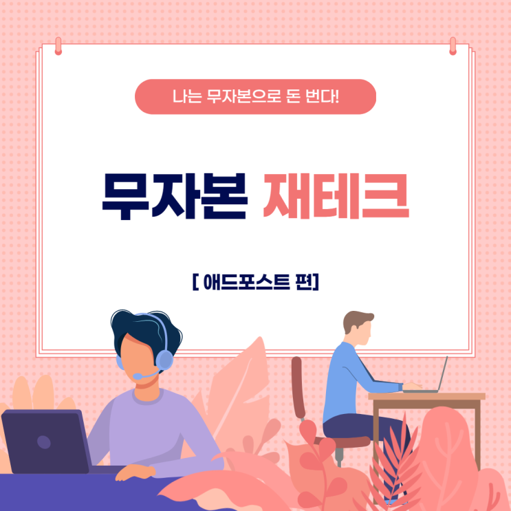  무자본 재테크 (1) - 기본 중에 기본 애드포스트