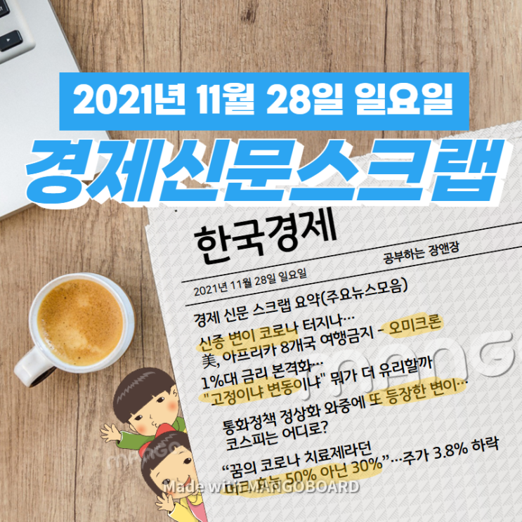  [한국경제]신문 스크랩 요약(주요뉴스·이슈) 2021년 11월 28일